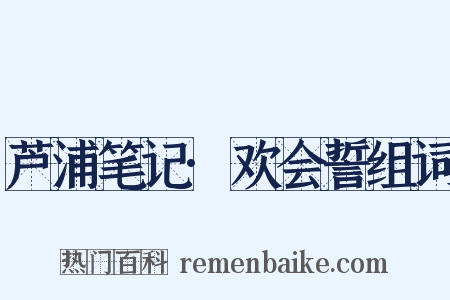 芦浦笔记·欢会誓组词是什么意思的图片
